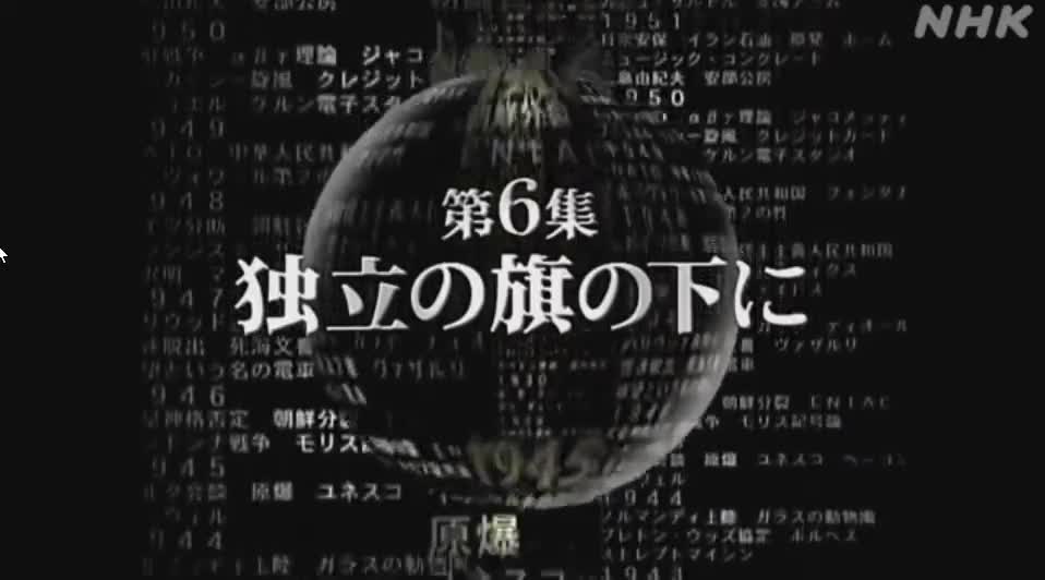 映像の世紀 6