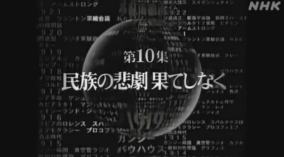 映像の世紀 10