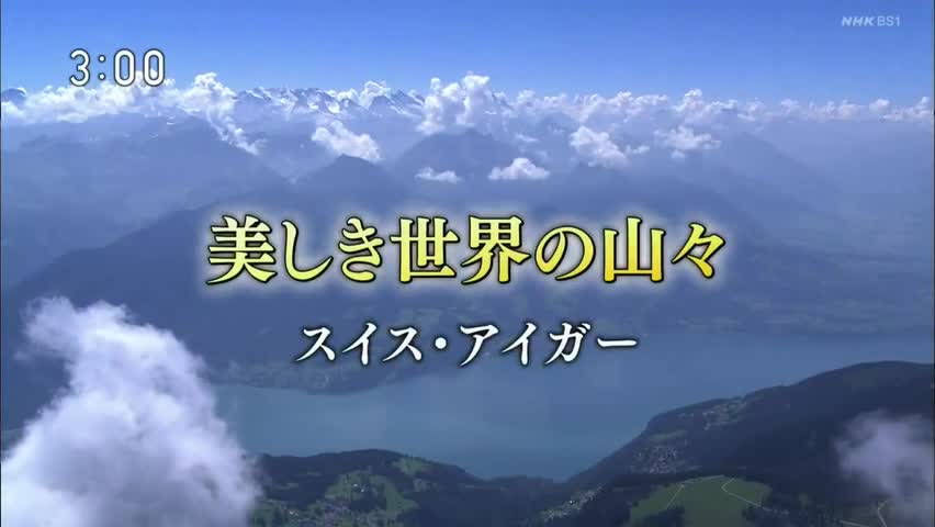 美しき世界の山々「スイス・アイガー」