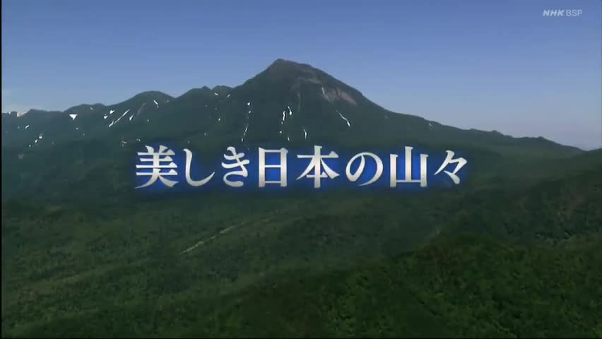 美しき日本の山々「羅臼岳、筑波山、男体山」