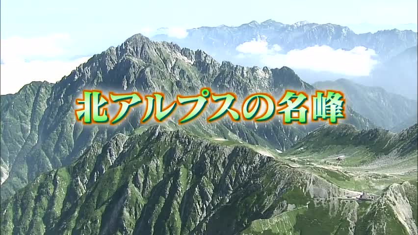 北アルプス「北アルプスの名峰」