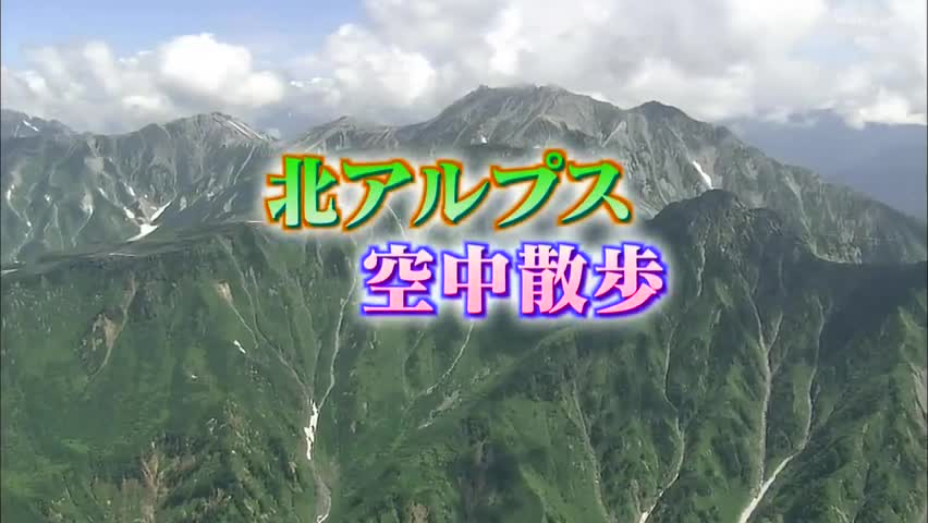 北アルプス「北アルプス空中散歩」